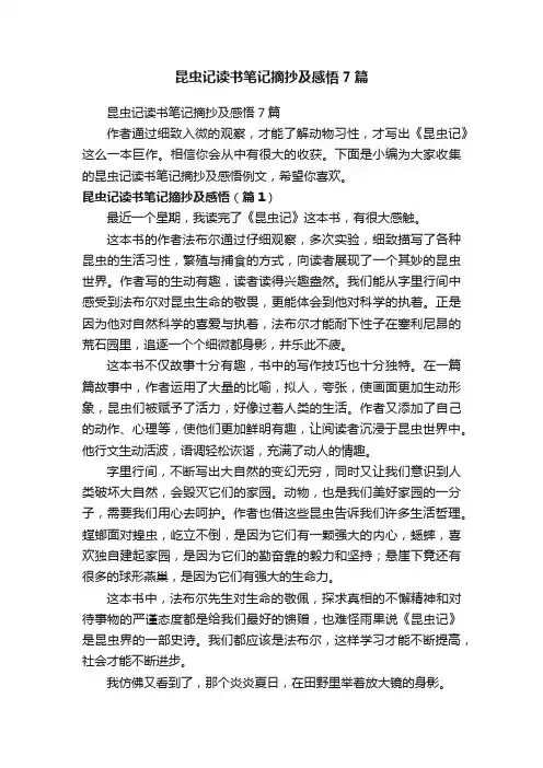 昆虫记读书笔记摘抄及感悟7篇