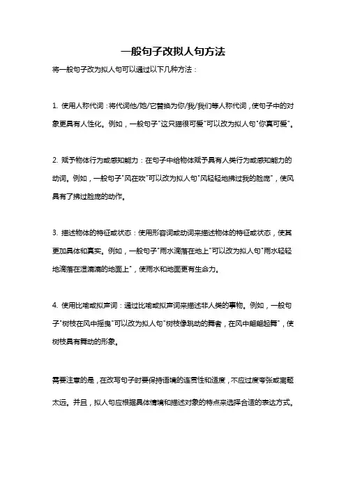 一般句子改拟人句方法