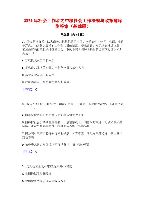 2024年社会工作者之中级社会工作法规与政策题库附答案(基础题)