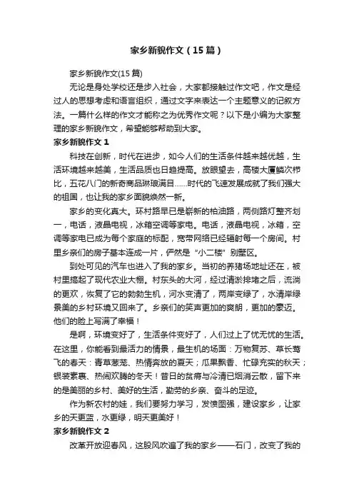 家乡新貌作文（15篇）