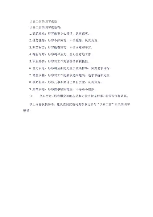 认真工作的四字成语