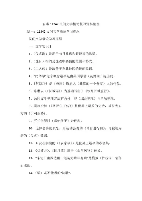 自考11342民间文学概论复习资料整理