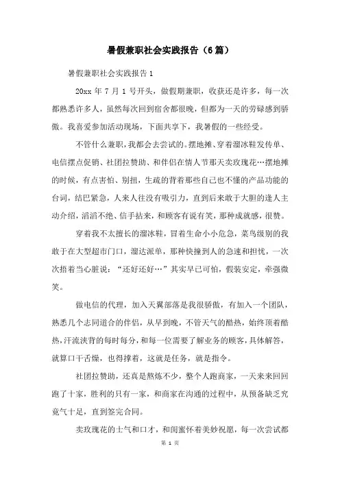 暑假兼职社会实践报告(6篇)