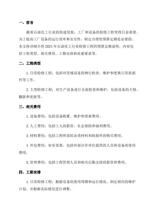 2024年石油化工行业检修工程预算定额说明