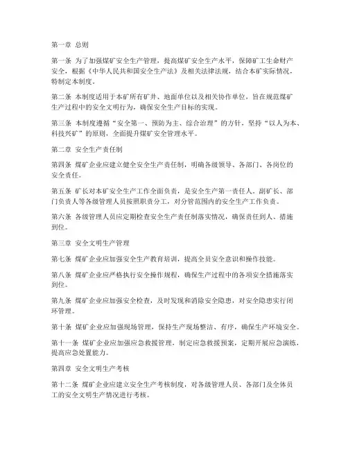煤矿安全文明生产管理制度