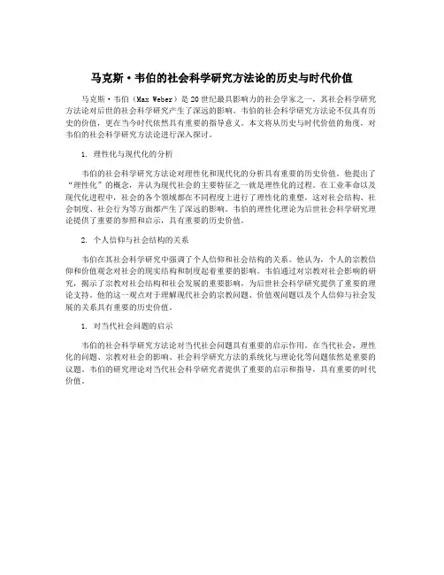 马克斯·韦伯的社会科学研究方法论的历史与时代价值