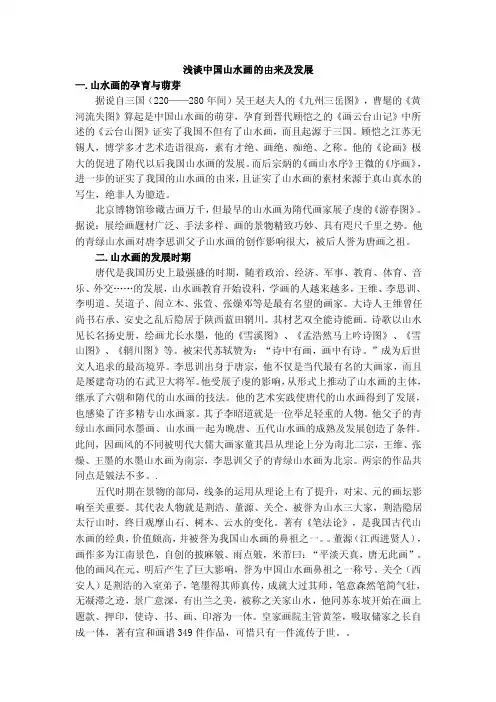 浅谈中国山水画的由来及发展