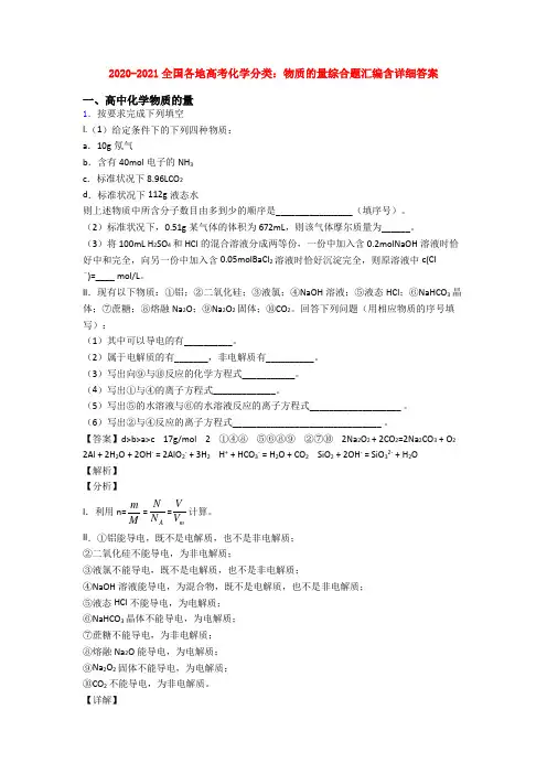 2020-2021全国各地高考化学分类：物质的量综合题汇编含详细答案
