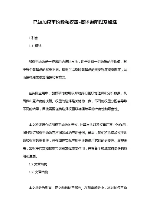 已知加权平均数和权重-概述说明以及解释