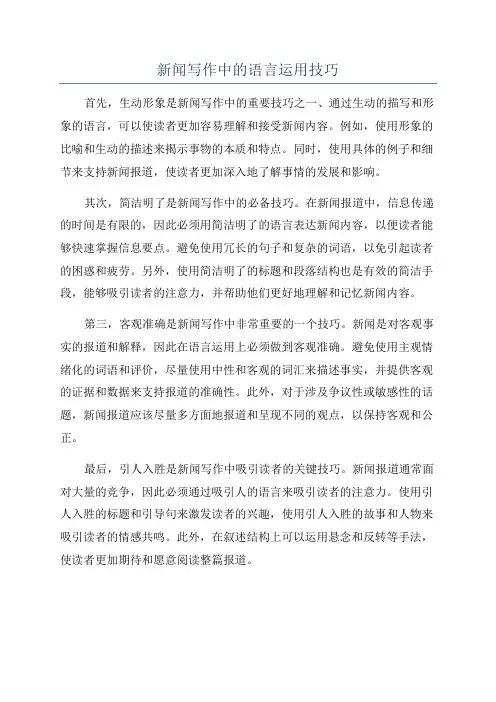 新闻写作中的语言运用技巧