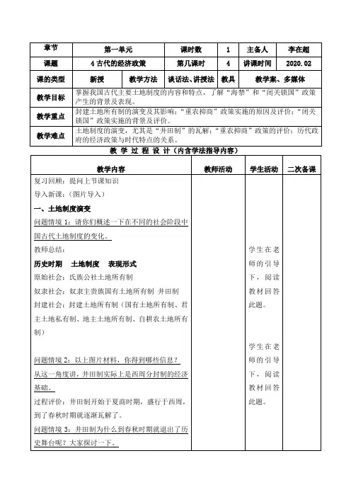 人教版历史必修二 第4课 古代的经济政策 教案设计