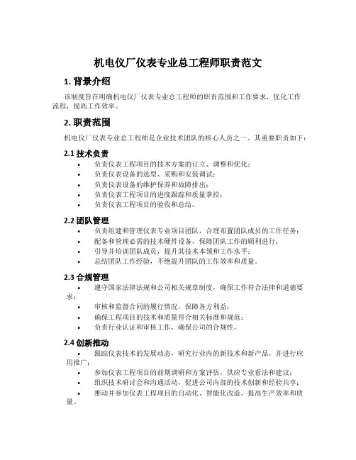 机电仪厂仪表专业总工程师职责范文