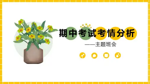 解读期中,积极备考——期中考试分析会 课件(19张PPT)