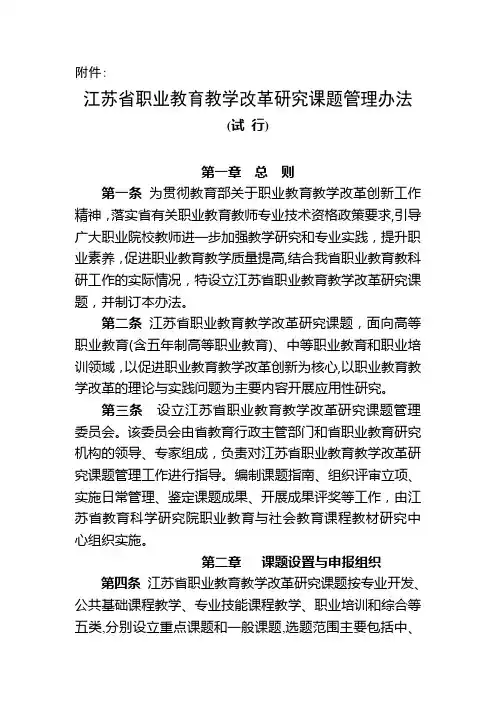 江苏省职业教育教学改革研究课题管理办法