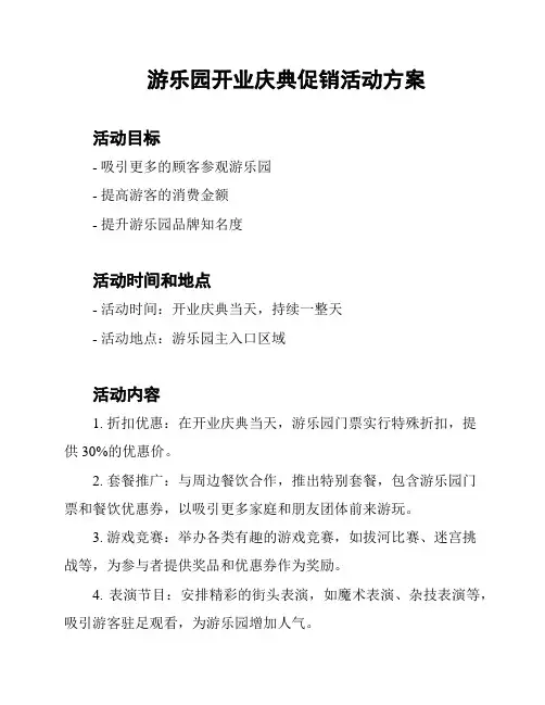 游乐园开业庆典促销活动方案