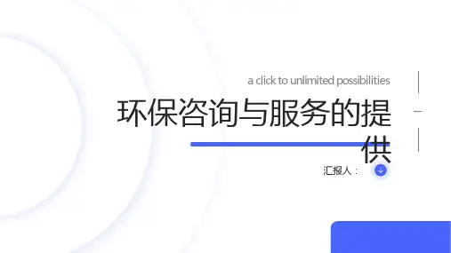 环保咨询与服务的提供