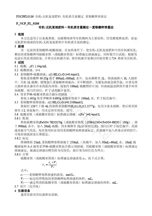 FNCPFL0186有机-无机复混肥料-有机质含量测定-重铬酸钾容量法