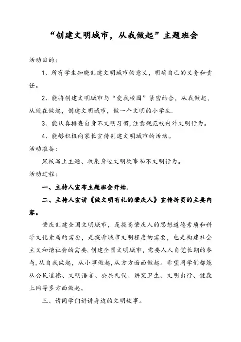 《创建文明城市-从我做起》主题班会-教案