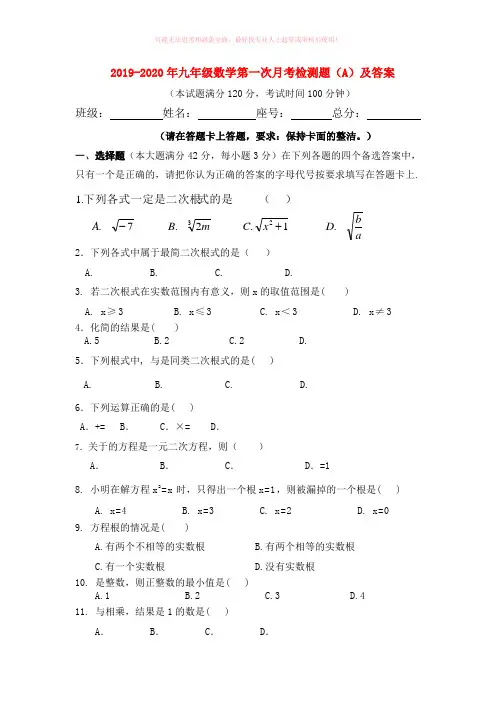 2019-2020年九年级数学第一次月考检测题(A)及答案