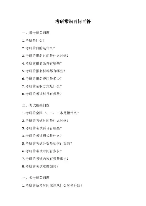 考研常识百问百答