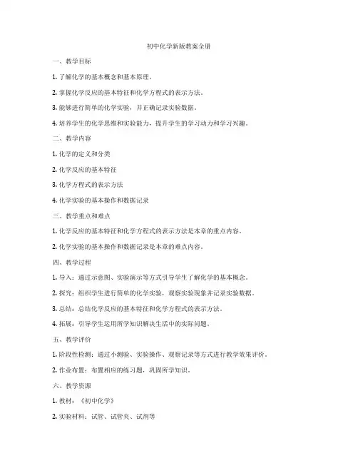 初中化学新版教案全册