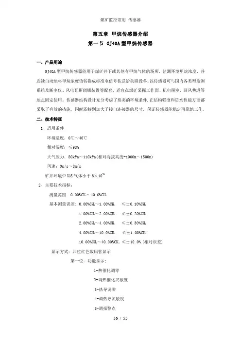 煤矿监控常用 传感器