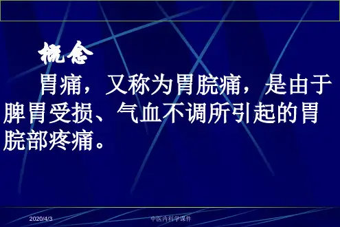中医内科学胃痛医学知识
