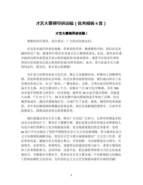 才艺大赛领导讲话稿(优秀模板6套)