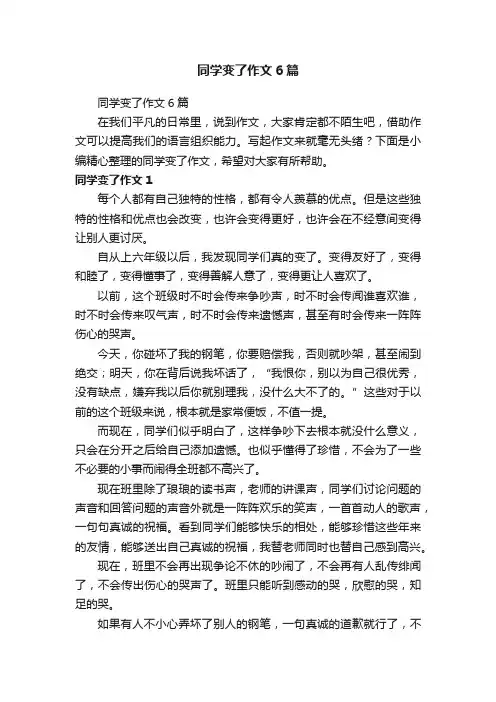 同学变了作文6篇