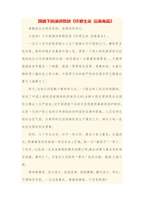 《珍爱生命,远离毒品》专题演讲致辞稿(三篇)
