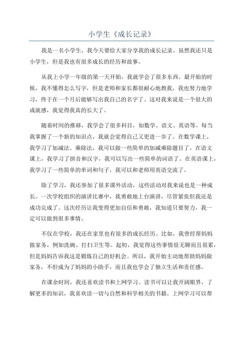 小学生《成长记录》