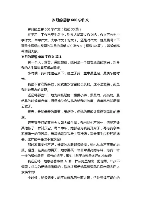 岁月的温馨600字作文（精选30篇）
