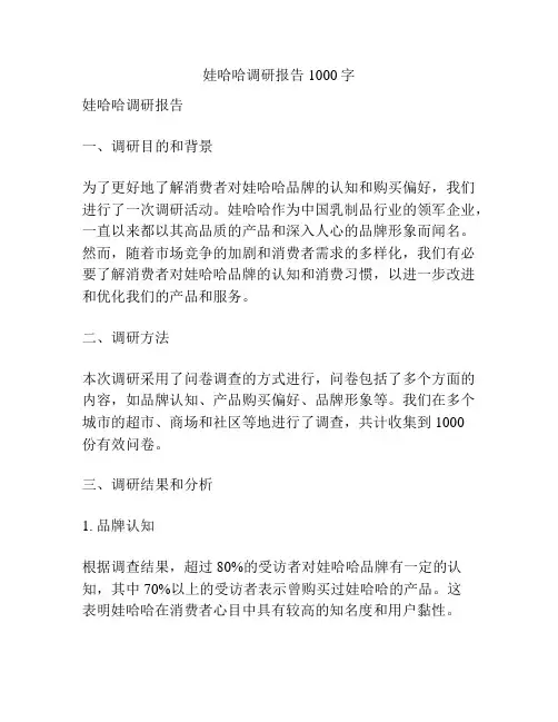 娃哈哈调研报告1000字