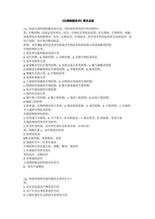 生物制药技术知识期末总结
