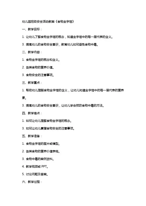 幼儿园班级安全活动教案《食物金字塔》