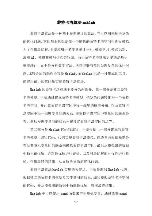 蒙特卡洛算法matlab