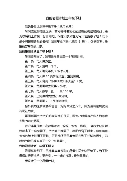 我的暑假计划三年级下册（通用6篇）