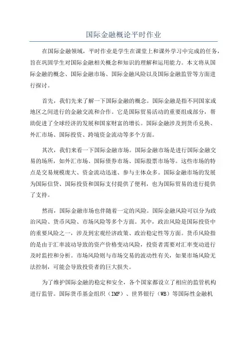 国际金融概论平时作业