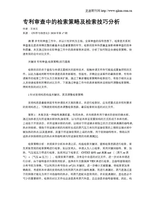 专利审查中的检索策略及检索技巧分析