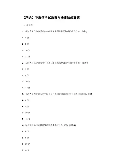 【经典】导游证考试政策与法律法规真题