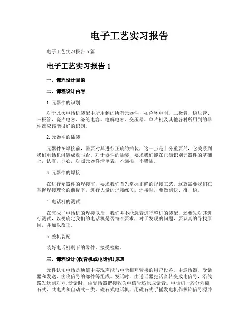 电子工艺实习报告