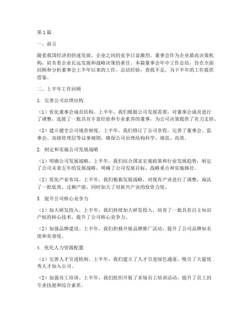 董事会年中工作总结范文(3篇)