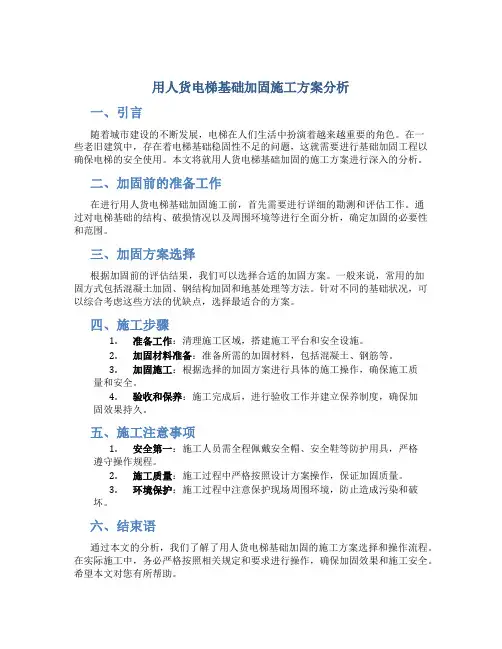 用人货电梯基础加固施工方案分析