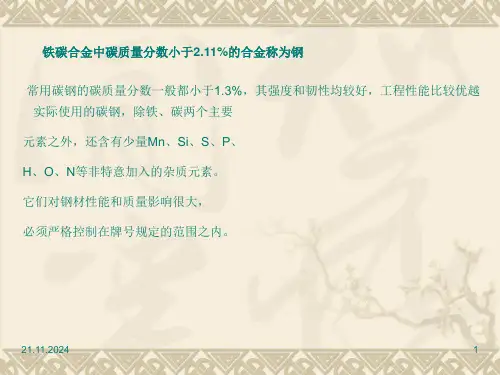 2024年碳钢的分类及其基础知识(ppt-61页)
