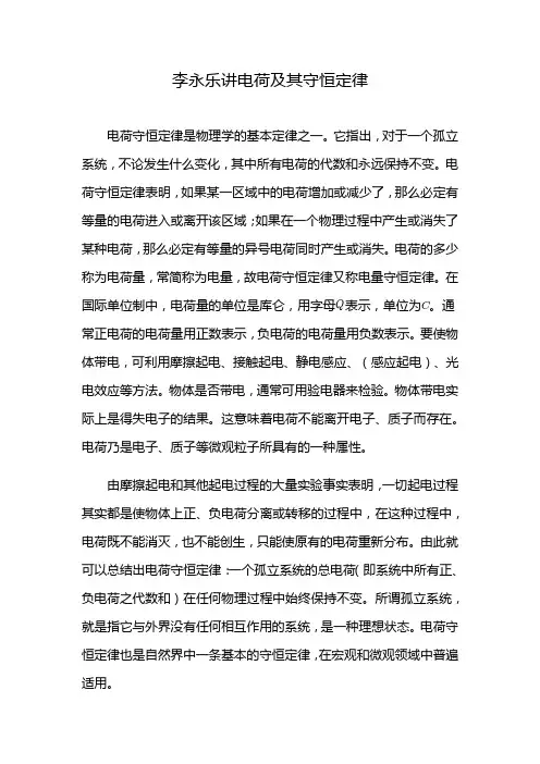 李永乐讲电荷及其守恒定律