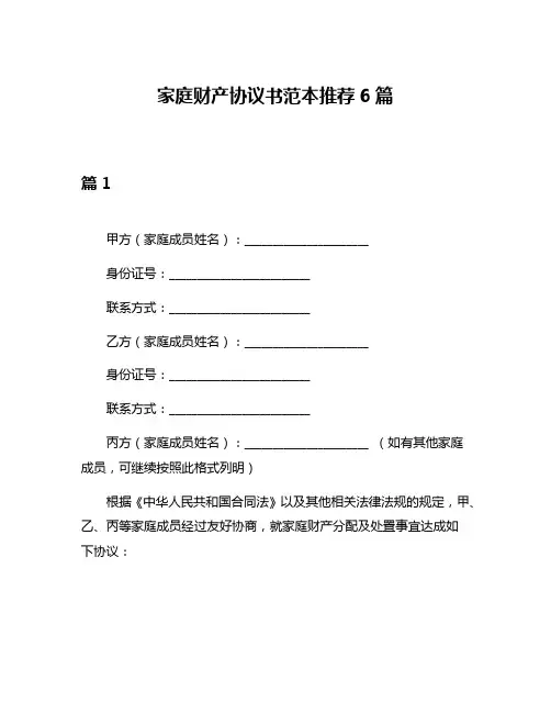 家庭财产协议书范本推荐6篇