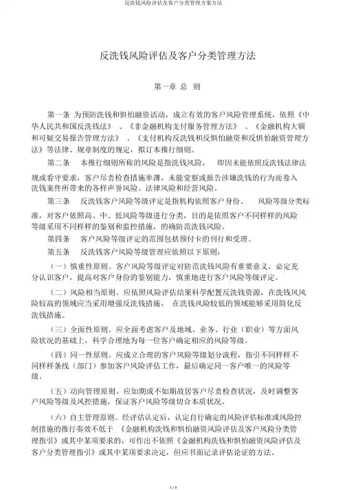 反洗钱风险评估及客户分类管理方案办法