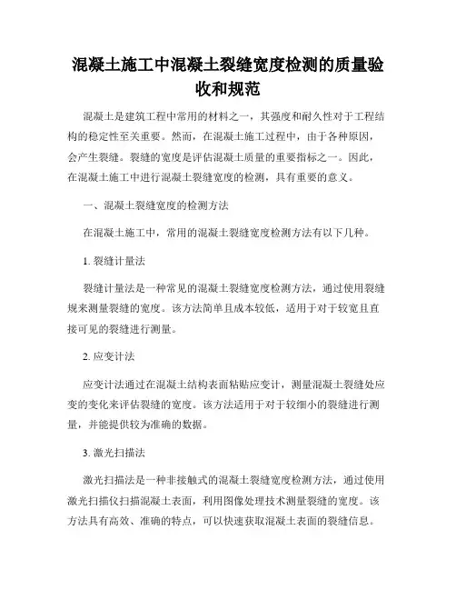 混凝土施工中混凝土裂缝宽度检测的质量验收和规范