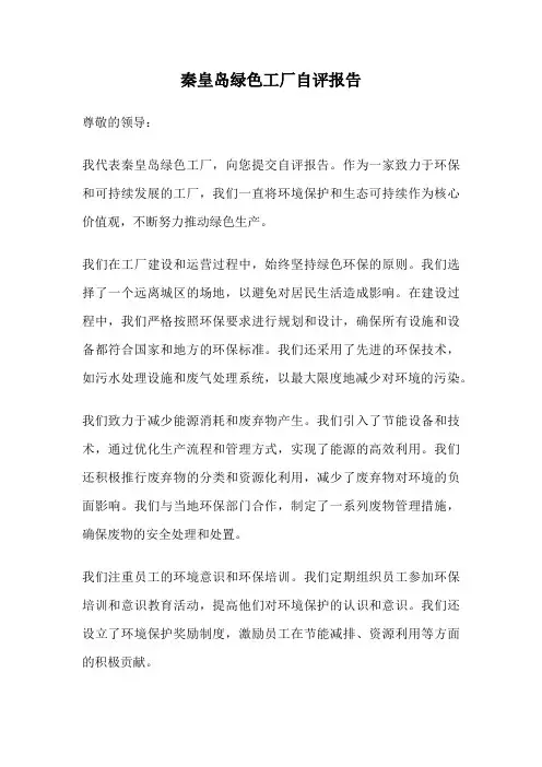 秦皇岛绿色工厂自评报告