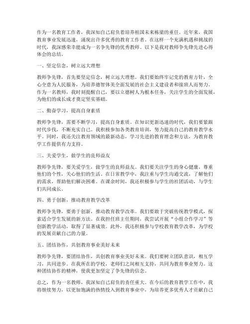 教师争先锋先进心得体会